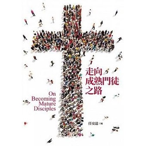 走向成熟門徒之路 封面