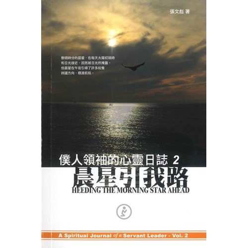 晨星引我路--僕人領袖的心靈日誌2 封面
