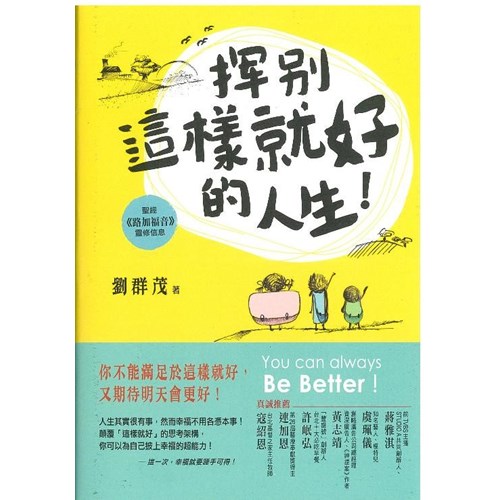 揮別這樣就好的人生!--路加福音靈修信息 封面