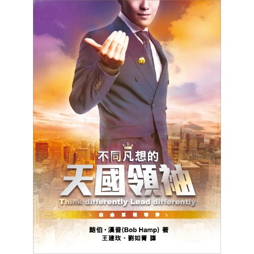 不同凡想的天國領袖 封面