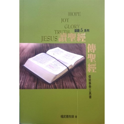 讀聖經.傳聖經--信徒事奉工具書 封面