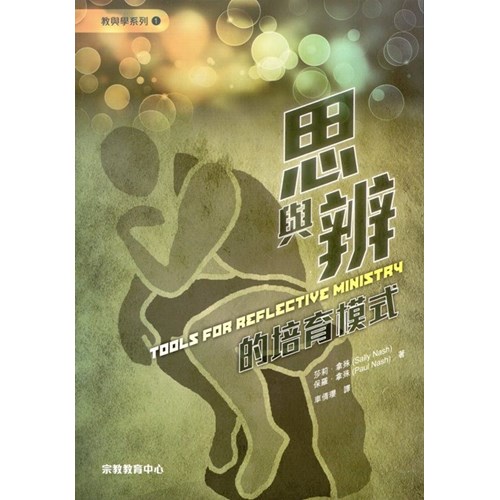 思與辨的培育模式--教與學系列1 封面