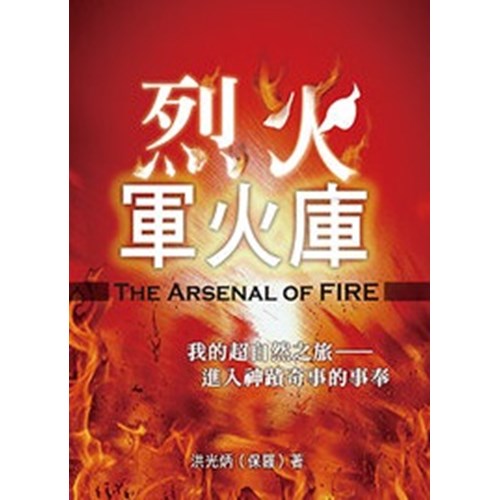 烈火軍火庫 封面