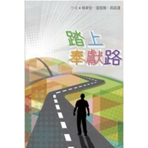 踏上奉獻路 封面