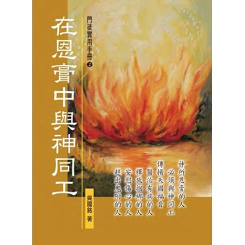 在恩膏中與神同工--門徒實用手冊2 封面