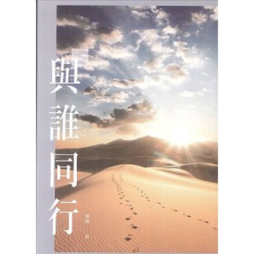 與誰同行 封面