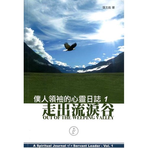 走出流淚谷--僕人領袖的心靈日誌1 封面