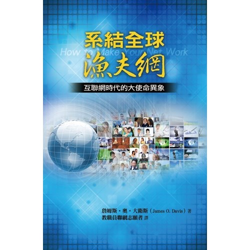 系結全球漁夫網--互聯網時代的大使命異象 封面