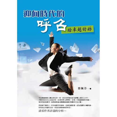 迎向時代的呼召--給卓越的妳 封面
