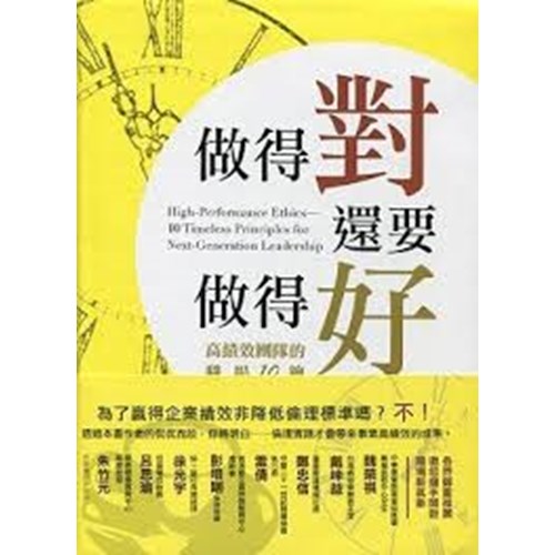 做得對還要做得好--高績效團隊的職場10鑰 封面
