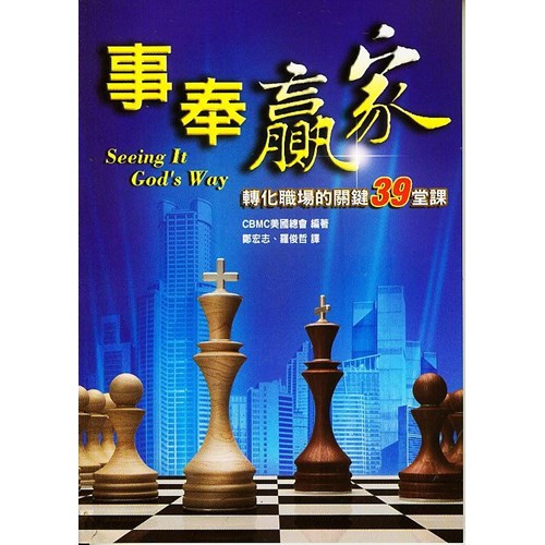 事奉贏家--轉化職場的關鍵39堂課 封面