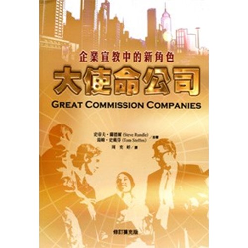大使命公司--企業宣教中的新角色 封面