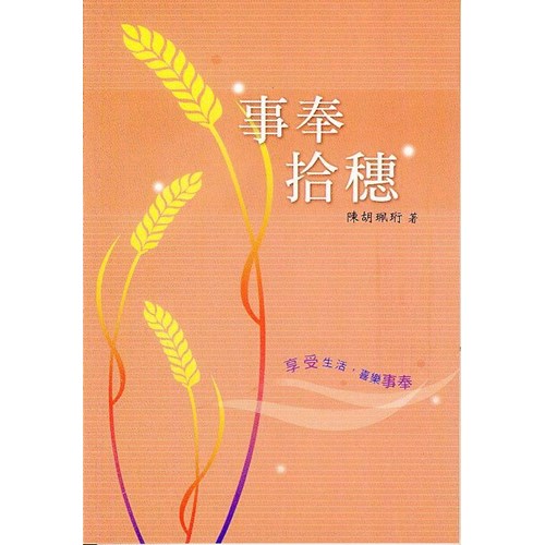 事奉拾穗 封面