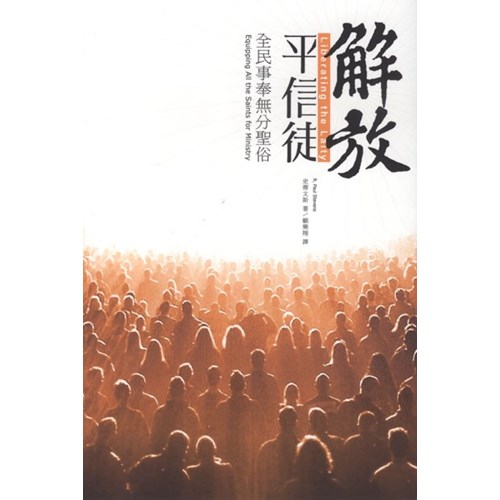 解放平信徒--全民事奉無分聖俗 封面