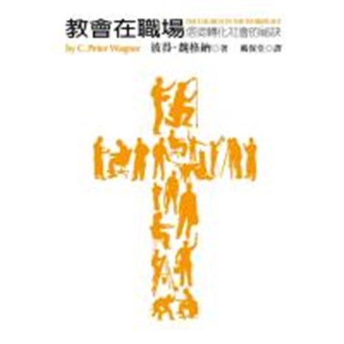 教會在職場--信徒轉化社會的秘訣 封面