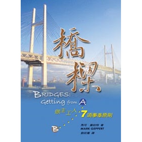 橋樑--做主工7項事奉原則 封面