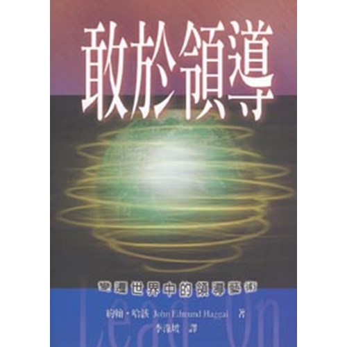 敢於領導--變遷世界中的領導藝術 封面
