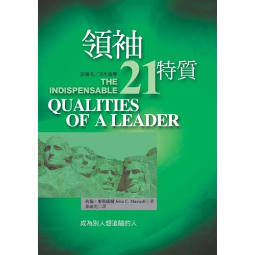 領袖21特質(原名:天生領導) 封面