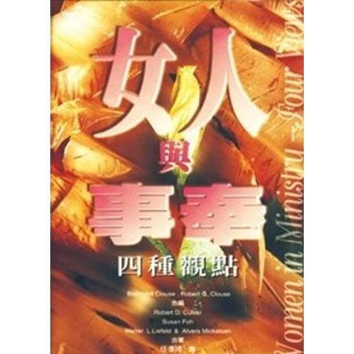 女人與事奉--四種觀點 封面