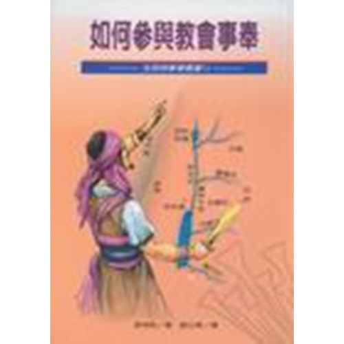 如何參與教會事奉 封面
