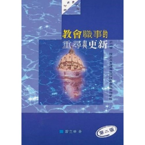 教會職事的重尋與更新--從神學.歷史及實踐角度探討教會職事的更新 封面