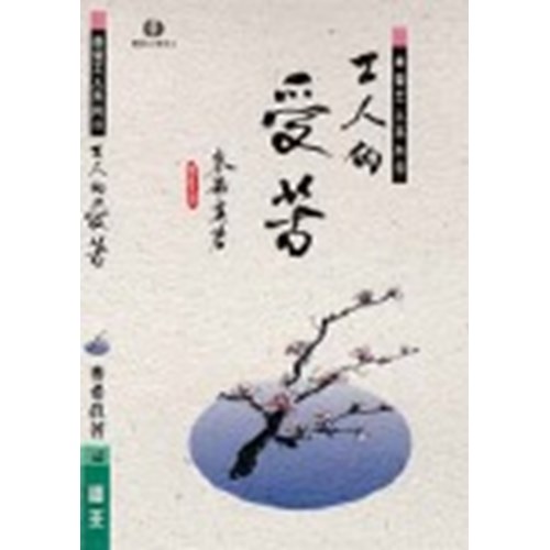 工人的受苦 封面