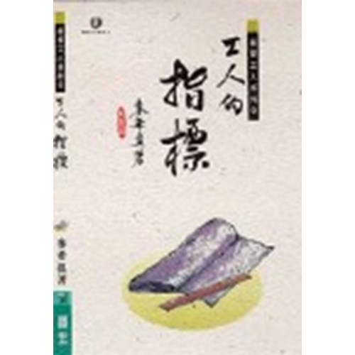 工人的指標 封面