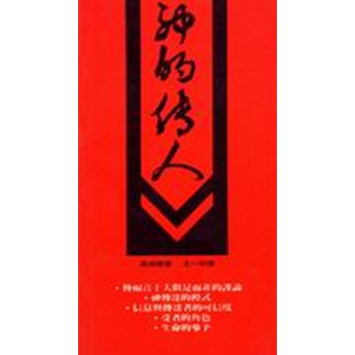 神的傳人 封面