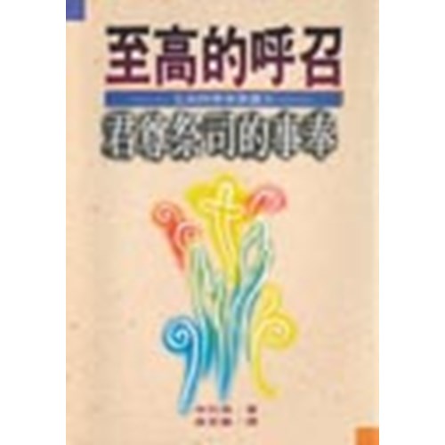 至高的呼召--君尊祭司的事奉 封面