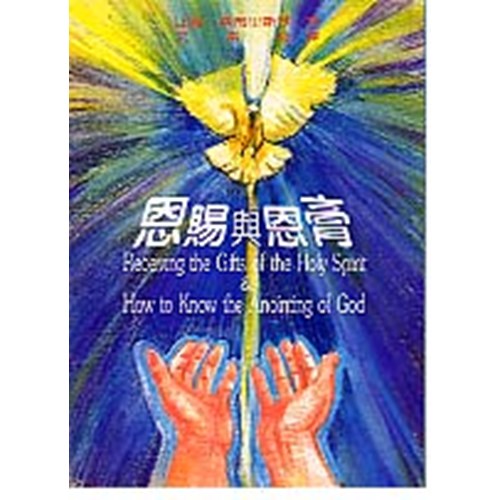 恩賜與恩膏 封面