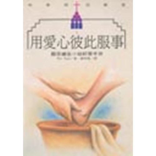 用愛心彼此服事 封面