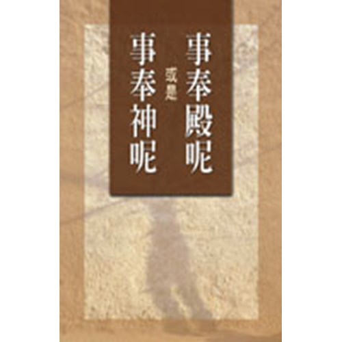 事奉殿呢或是事奉神呢 封面