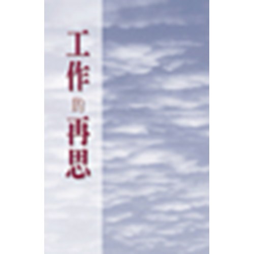 工作的再思 封面