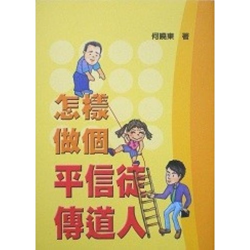 怎樣做個平信徒傳道人 封面