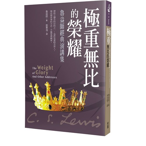 極重無比的榮耀--魯益師經典演講集 封面