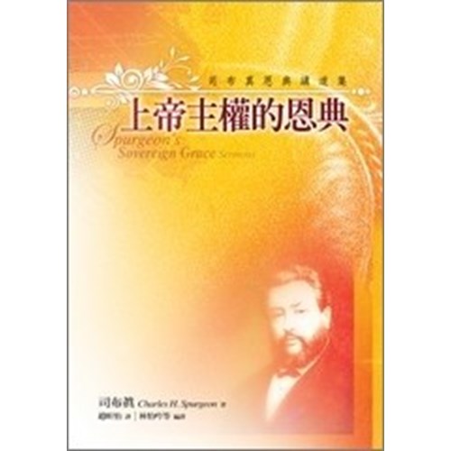 上帝主權的恩典--司布真恩典講道集 封面