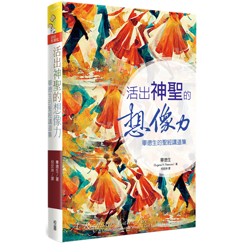 活出神聖的想像力：畢德生的聖經講道集 封面
