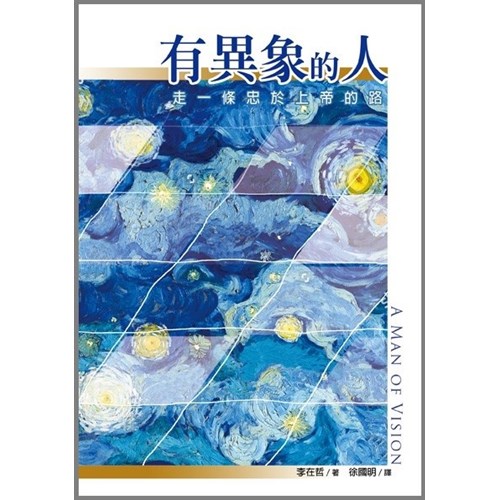 有異象的人:走一條忠於上帝的路 封面
