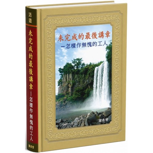 未完成的最後講章-怎樣做無愧的工人 封面