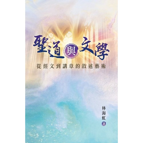 聖道與文學：從經文到講章的敘述藝術 封面