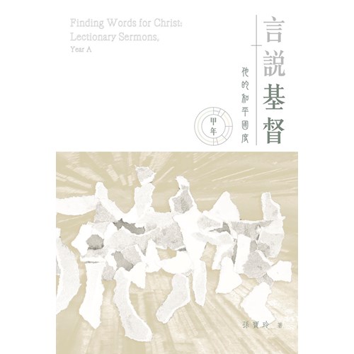 言說基督：他的和平國度(甲年，2022~2023) 封面