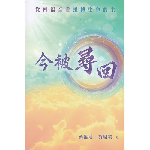 今被尋回：從四福音看扭轉生命的主 封面