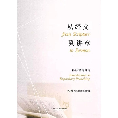 從經文到講章--釋經講道導論(簡體) 封面