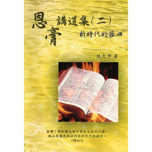 恩膏講道集(二)新時代的器皿 封面