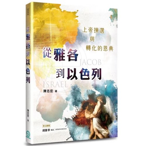 從雅各到以色列：上帝揀選與轉化的恩典 封面