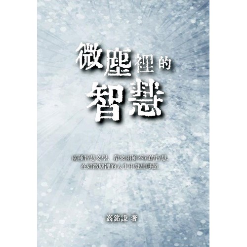 微塵裡的智慧 封面