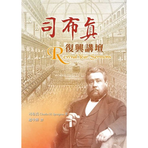 司布真復興講壇(四版) 封面