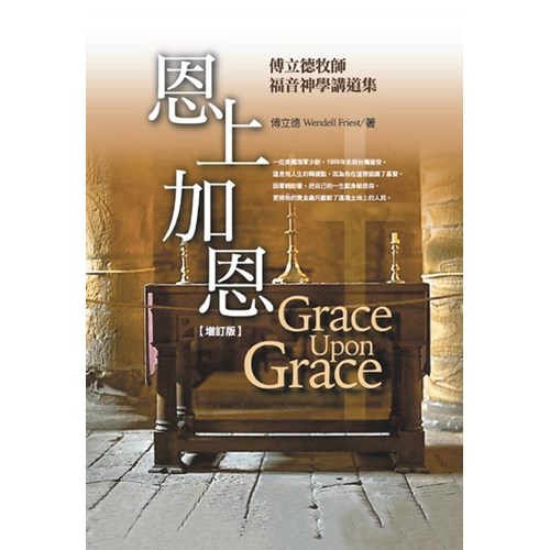 恩上加恩--傅立德牧師福音講道集(增訂版) 封面