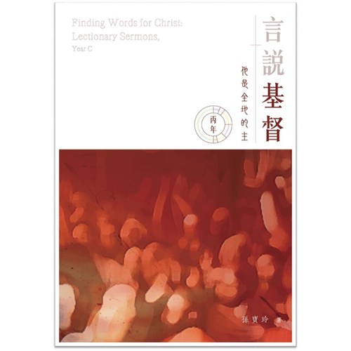 言說基督：他是全地的主（丙年，2021-2022） 封面