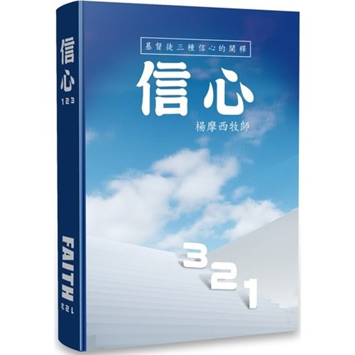 信心123：基督徒三種信心的闡釋(中英對照) 封面
